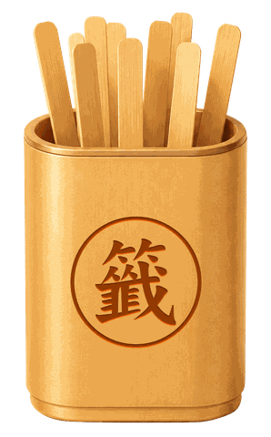 籤筒